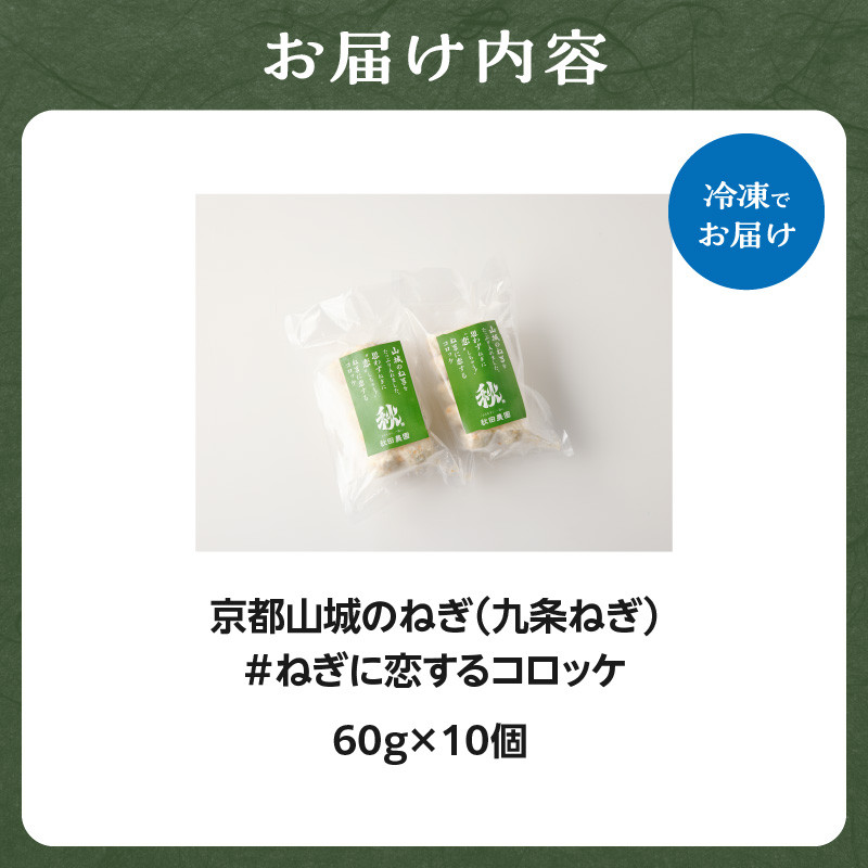京都山城のねぎ（九条ねぎ） ＃ねぎに恋するコロッケ 60g×10個入り 京野菜