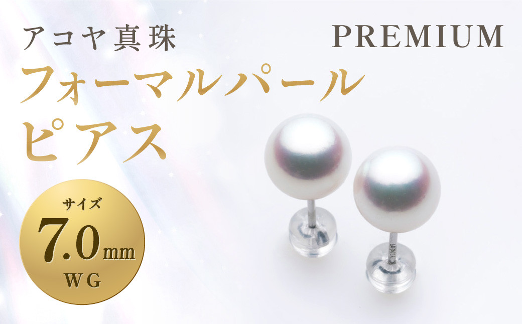 《アコヤ真珠》WG-7.0mm フォーマル パール ピアス【PREMIUM】