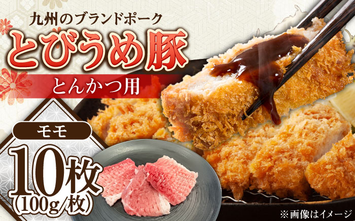 とびうめ豚 豚肉 とんかつ モモ