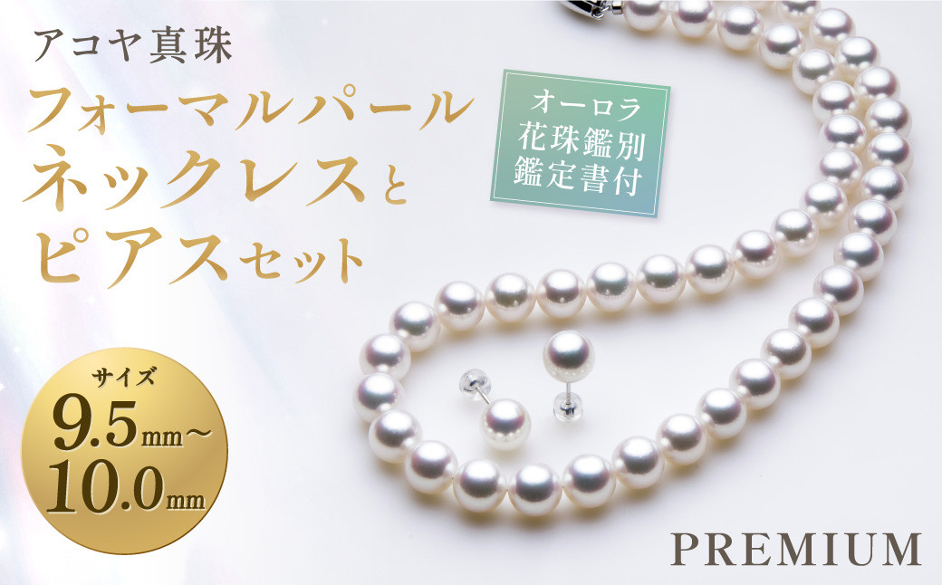 【オーロラ花珠鑑別鑑定書付】《 アコヤ真珠 》9.5-10.0mm フォーマルパールネックレスとピアス セット【PREMIUM】