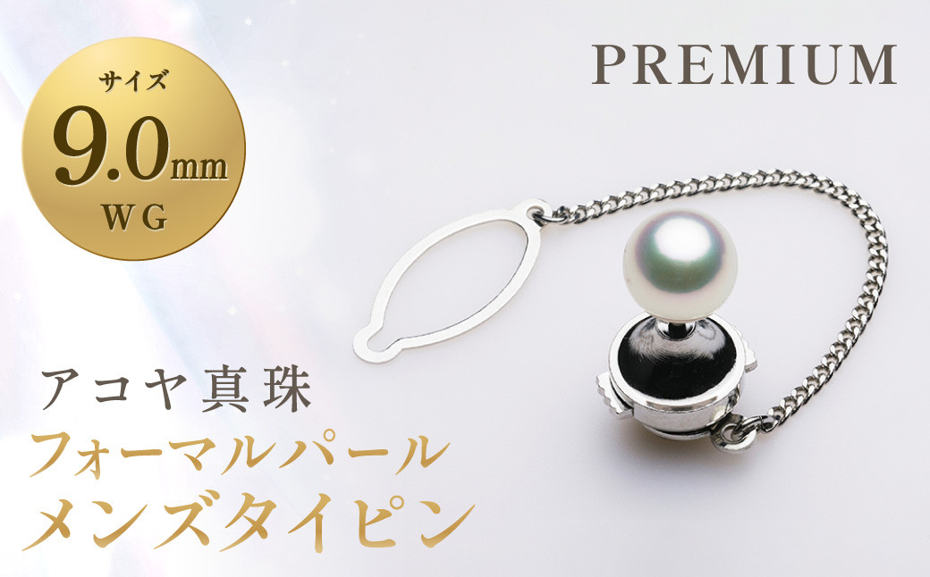 《アコヤ真珠》WG-9.0mm フォーマルパールメンズタイピン 【PREMIUM】