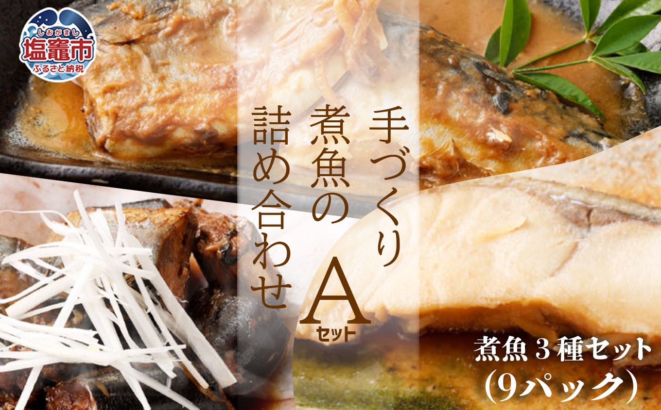 ＜手づくり＞ことこと煮魚セットA【ナチュラル・キッチン・たらや】　