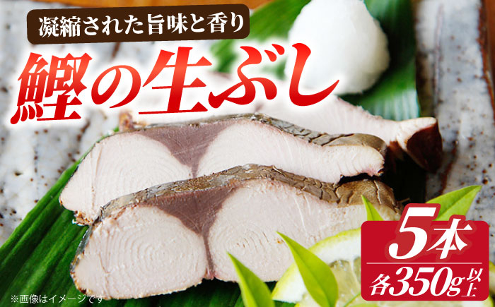鰹 生節 5本