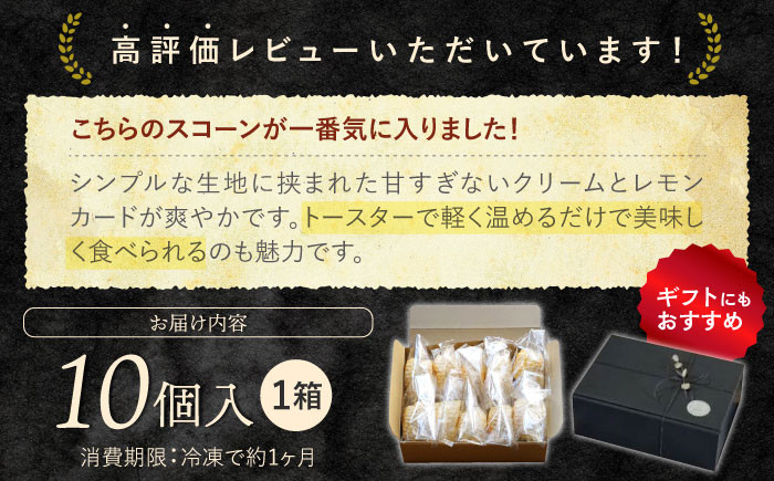 お菓子 焼き菓子 スイーツ 贈答用 ギフト プレゼント ふるさと納税限定 スコーン レモン レモンカード サンド 10個