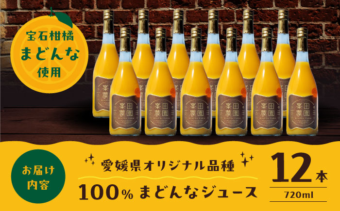 「まどんな」100%ストレートジュース（720ml×12本）　大洲市/峯田農園 マドンナ みかんジュース 柑橘 果物 ギフト