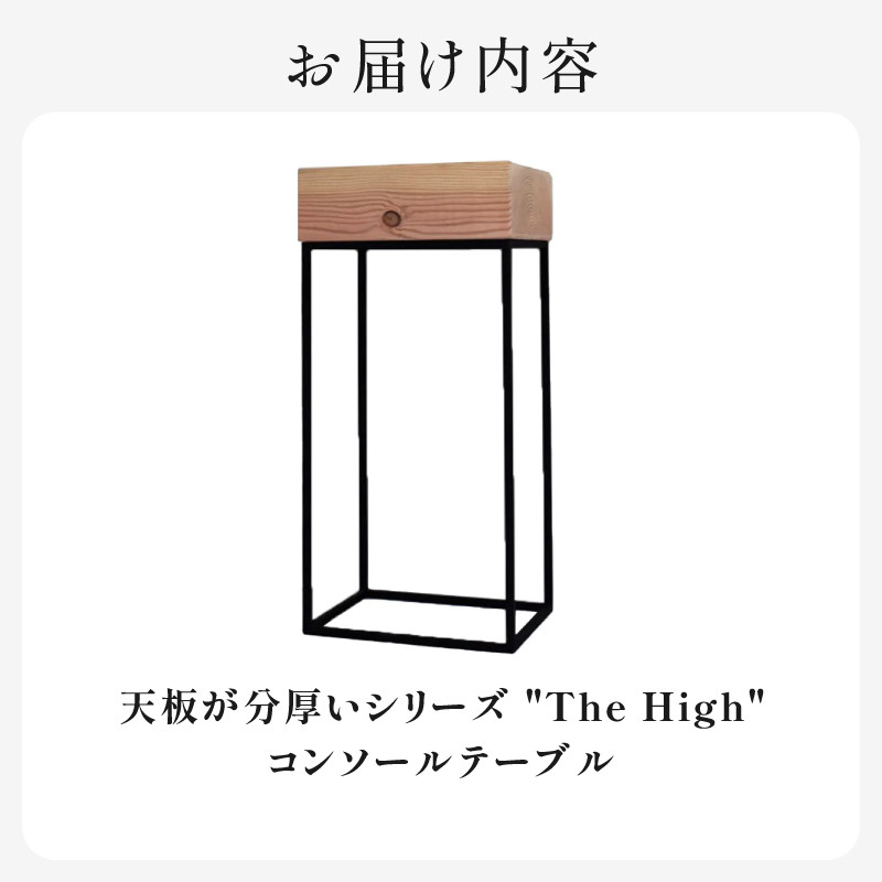 HITTITEの天板が分厚いシリーズ "The High" コンソールテーブル