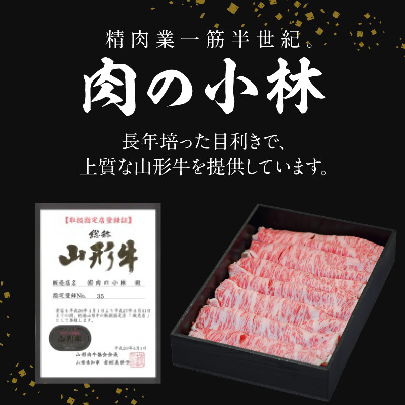 山形牛サーロインすき焼き 300g 【肉の小林】