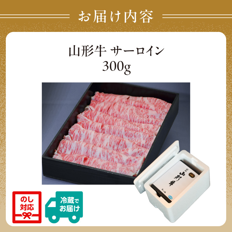 山形牛サーロインすき焼き 300g 【肉の小林】
