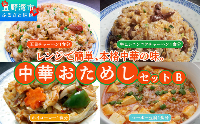 孔雀樓 中華おためしBセット | 冷凍 | 五目チャーハン 牛ヒレニンニクチャーハン ホイコーロー マーボー豆腐