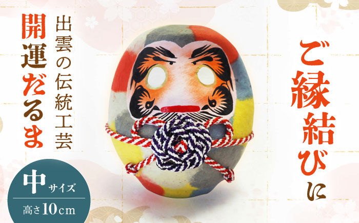 縁結び 開運 お守り だるま 達磨 伝統 工芸 島根 松江 おすすめ 人気