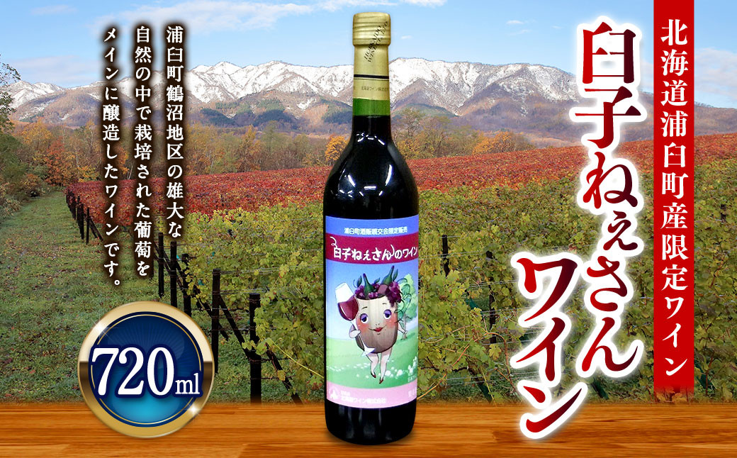 臼子ねぇさんワイン 720ml 1本 《赤または白》