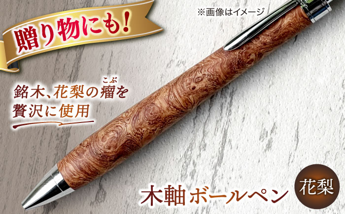 ボールペン ペン 文房具 木製 木目 島根 松江 ギフト 贈答 おすすめ 人気