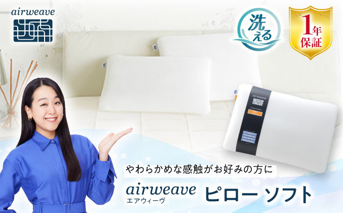 エアウィーヴ ピロー ソフト エアウィーブ 枕 まくら 寝具 洗える エアリーブ エアリーヴ エアウィーブ 枕 快眠 睡眠