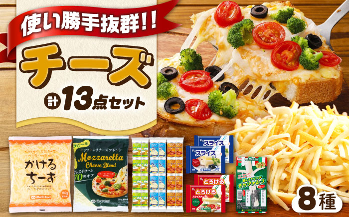 こだわりのチーズ＆チーズブレンドセット  チーズ スライス シュレッドチーズ 固形チーズ かけるチーズ 詰め合わせ