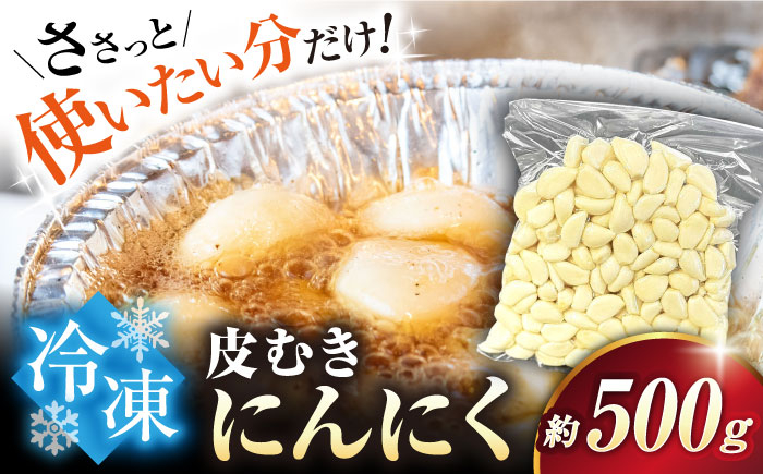 滋賀県産 冷凍 皮むき にんにく 500g にんにく ニンニク 冷凍 冷凍にんにく 皮むき 便利 むきにんにく