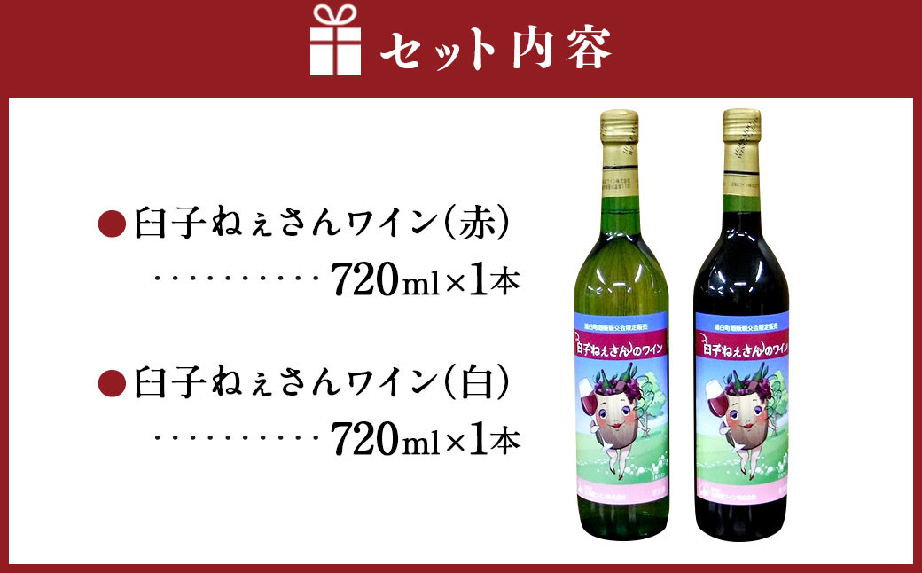 臼子ねぇさんワイン 2本セット 《赤白各1本》