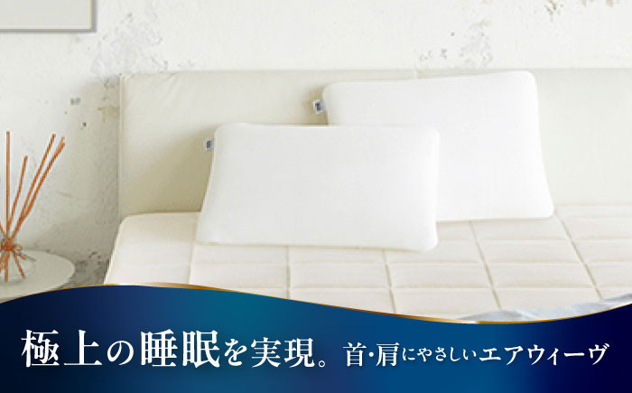 エアウィーヴ ピロー ソフト エアウィーブ 枕 まくら 寝具 洗える エアリーブ エアリーヴ エアウィーブ 枕 快眠 睡眠