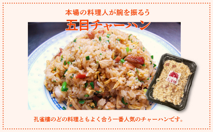 孔雀樓 中華おためしBセット | 冷凍 | 五目チャーハン | 老舗 中国料理 本場 中華