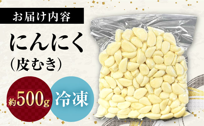 滋賀県産 冷凍 皮むき にんにく 500g にんにく ニンニク 冷凍 冷凍にんにく 皮むき 便利 むきにんにく