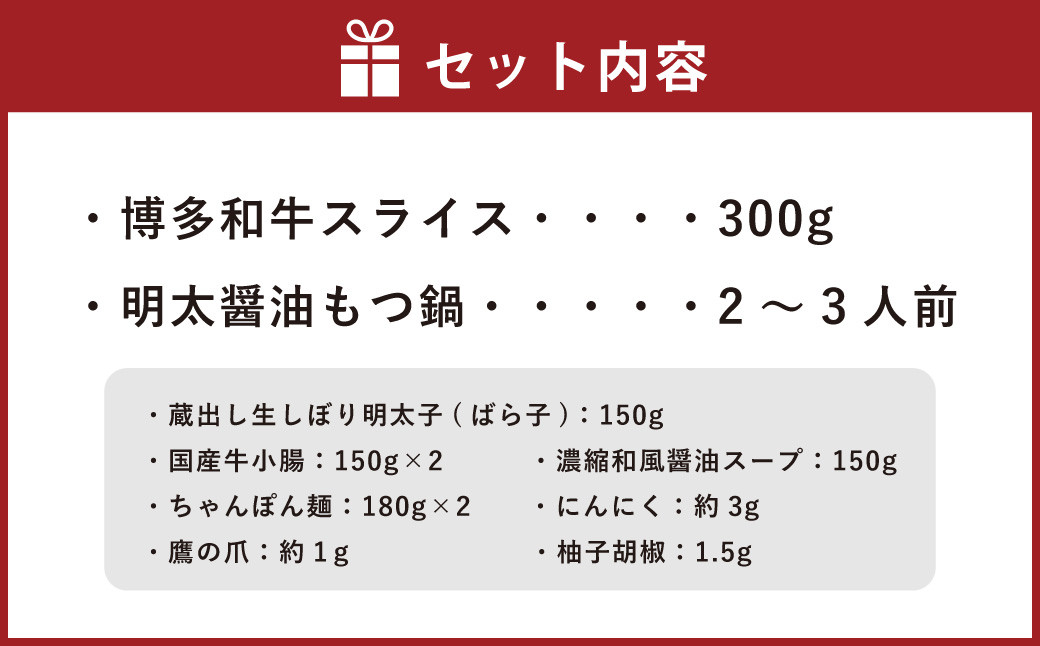 博多名物Aセット 「明太醤油もつ鍋」と「博多和牛スライス」