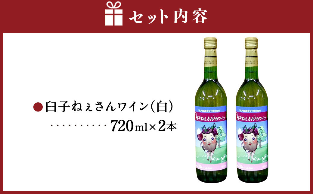 臼子ねぇさんワイン 2本セット 《白2本》