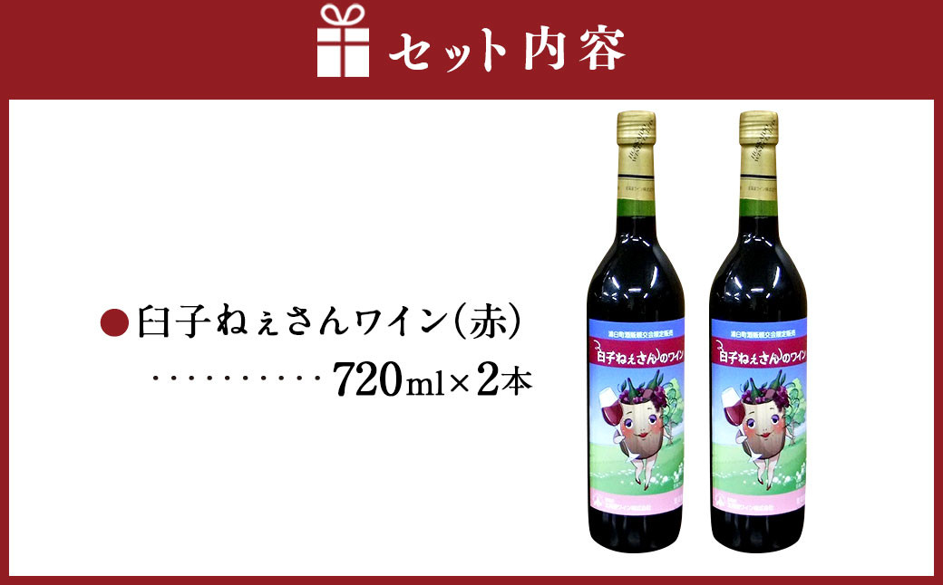 臼子ねぇさんワイン 2本セット 《赤2本》