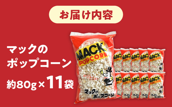 現代人にマッチしたグーな味！「マックのポップコーン 」11袋セット（アレルギーフリー） [ATCC006]
