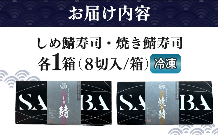 三太郎の鯖寿司8切、焼き鯖寿司８切セット【冷凍】さば 鯖 サバ 鯖ずし 焼き鯖 焼鯖 押し寿司 さば寿司