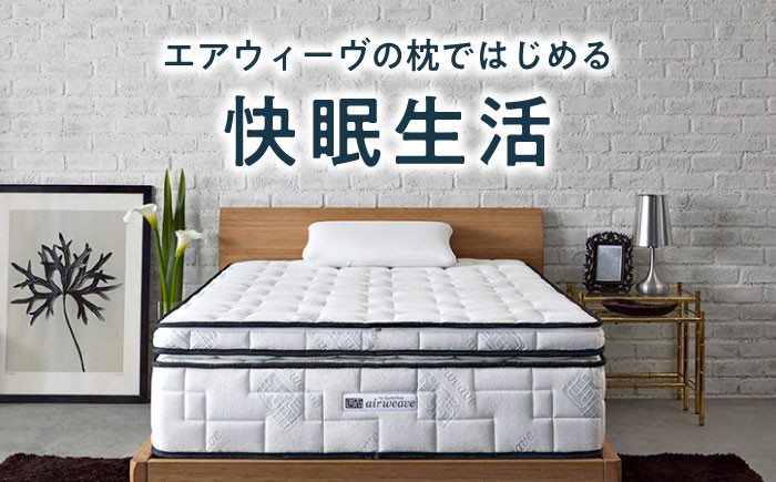 エアウィーヴ ピロー ソフト エアウィーブ 枕 まくら 寝具 洗える エアリーブ エアリーヴ エアウィーブ 枕 快眠 睡眠
