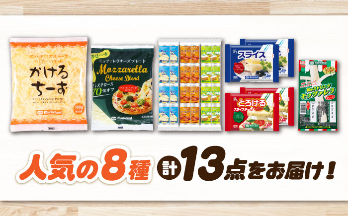 こだわりのチーズ＆チーズブレンドセット  チーズ スライス シュレッドチーズ 固形チーズ かけるチーズ 詰め合わせ