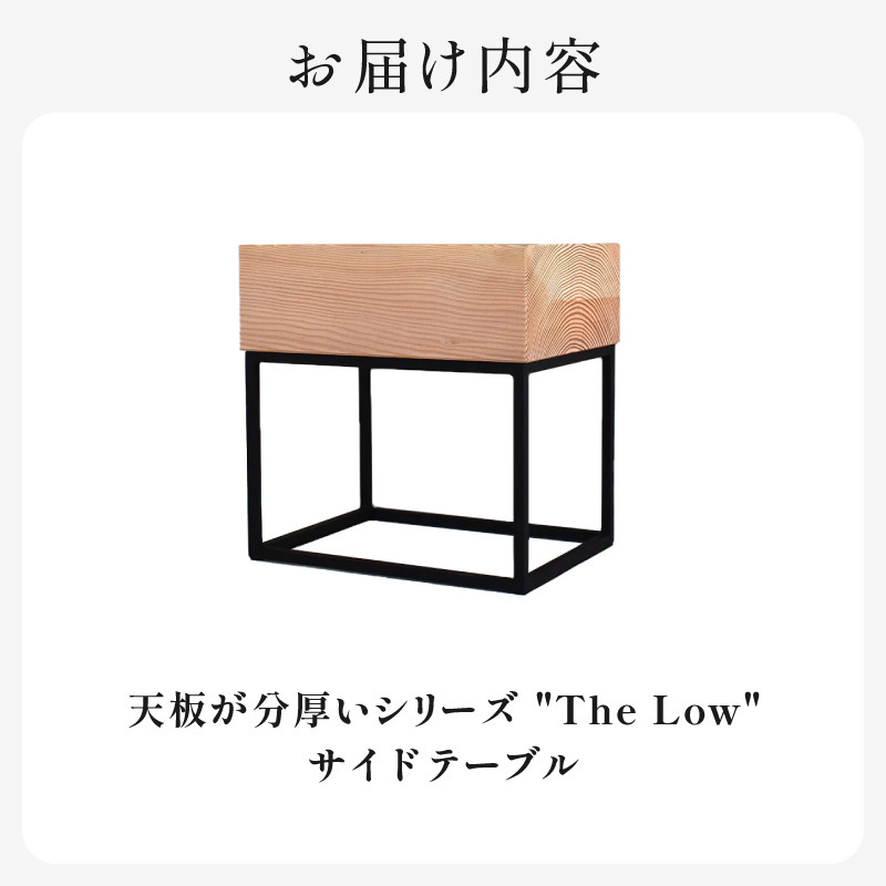 HITTITEの天板が分厚いシリーズ "The Low 36" サイドテーブル
