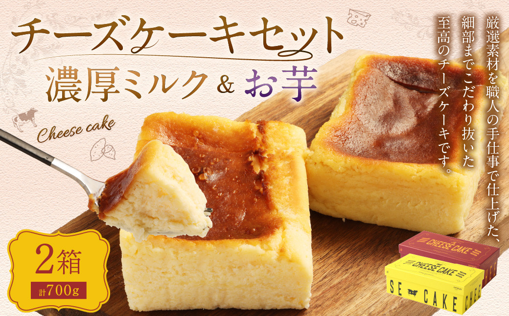 AmeYa 濃厚ミルクチーズケーキ (350g×1箱)シルクスイート100%使用お芋のチーズケーキ (350g×1箱)