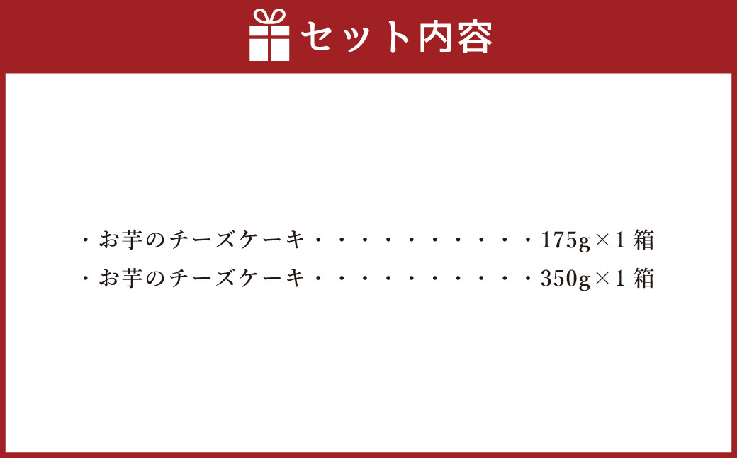 シルクスイート100%使用 お芋のチーズケーキ  175g 350g 各1箱 計525g