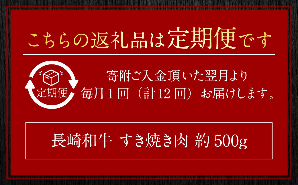 【全12回定期便】長崎和牛 すき焼き肉 約500g ／ 合計6kg 国産 肉 お肉 和牛 長崎県 長崎市