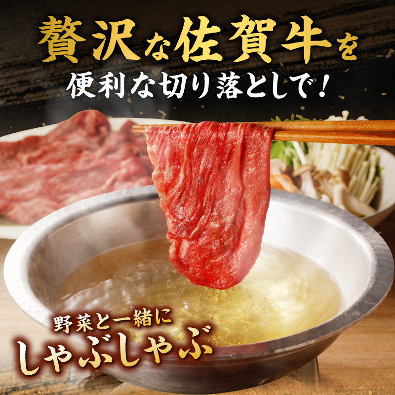 上場亭 佐賀牛 切り落とし 400g（すき焼き・しゃぶしゃぶ）