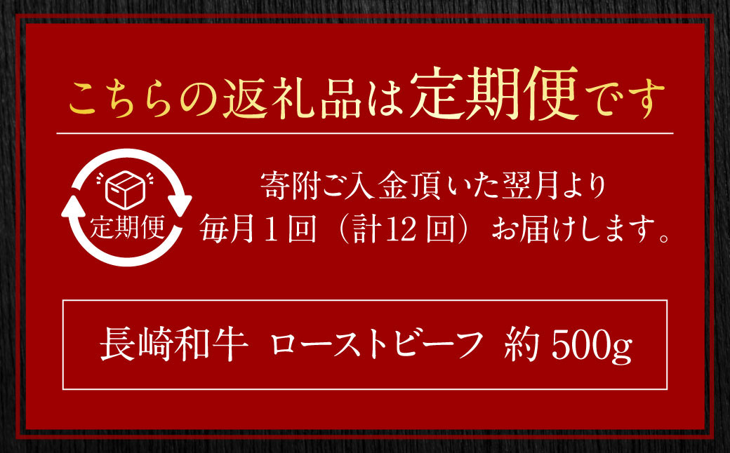 【全12回定期便】長崎和牛 ローストビーフ 約500g ／ 合計6kg 国産 肉 お肉 和牛 長崎県 長崎市