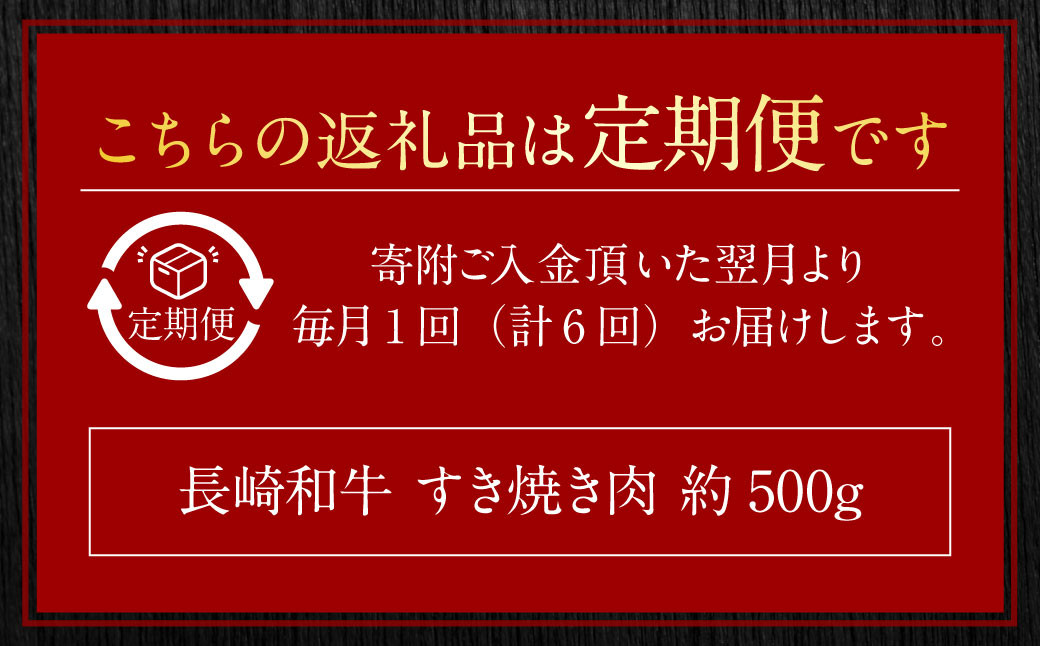 【全6回定期便】長崎和牛 すき焼き肉 約500g ／ 合計3kg 国産 肉 お肉 和牛 長崎県 長崎市