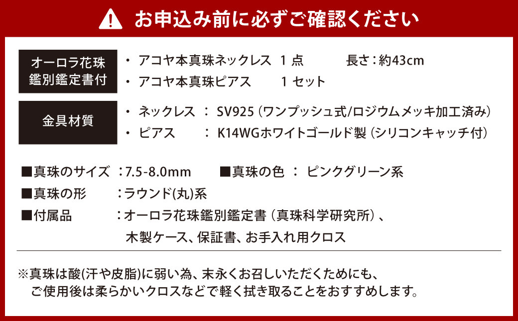 【花珠鑑別鑑定書付】《アコヤ真珠》7.5-8.0mm フォーマルパールネックレス と ピアス セット 【★★★★★】 