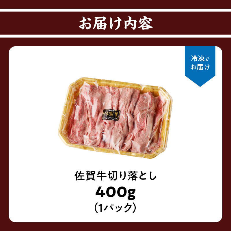 上場亭 佐賀牛 切り落とし 400g（すき焼き・しゃぶしゃぶ）