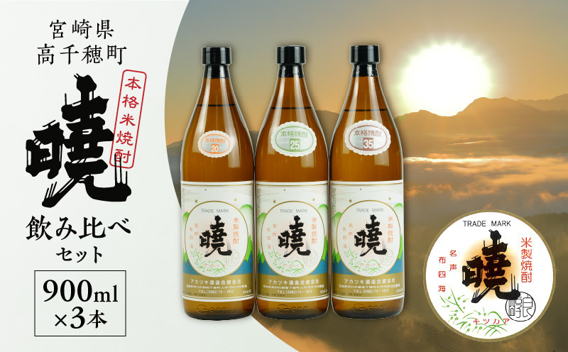 米焼酎 暁 飲み比べセット 900ml×3本 C-58