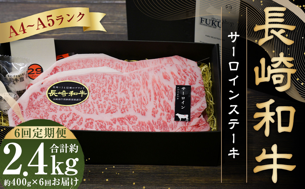 【全6回定期便】【A4～A5ランク！キングオブステーキ！】長崎和牛サーロインステーキ 約200g×2枚 合計2.4kg 