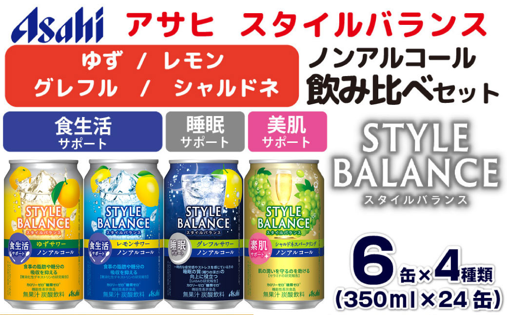アサヒスタイルバランス ノンアルコール飲み比べ4種アソート（ゆず・レモン・グレフル・シャルドネ）350ml×24缶