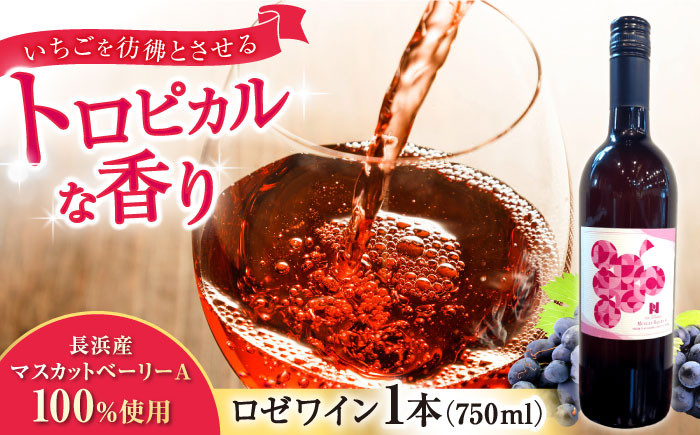 長浜産 マスカットベーリーA 白(ロゼ)　ワイン 白ワイン マスカットベーリー ロゼ