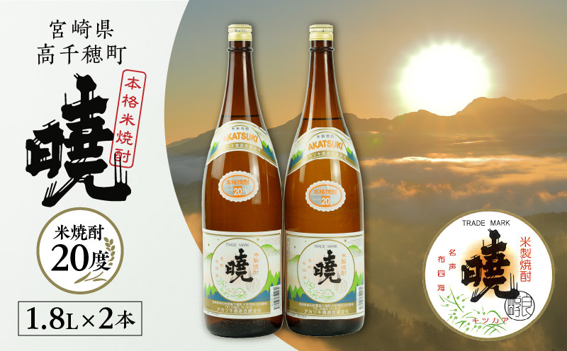 米焼酎 暁20度 1800ml×2本 C-55