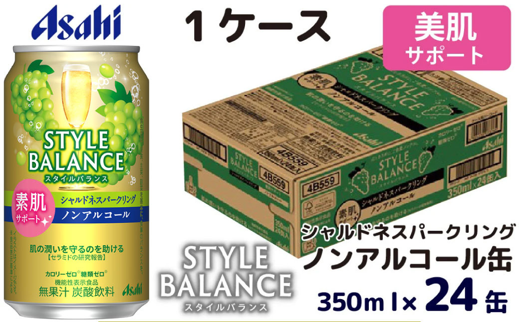 アサヒスタイルバランス素肌サポートシャルドネスパークリングノンアルコール缶350ml 24本