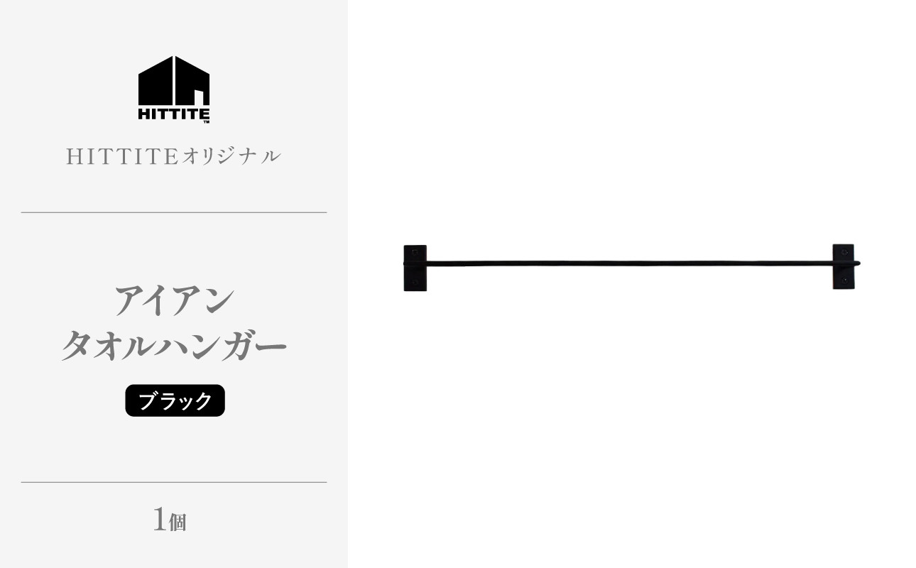 HITTITEのアイアンタオルハンガー（ブラック） Re-design/タオル掛け インダストリアル