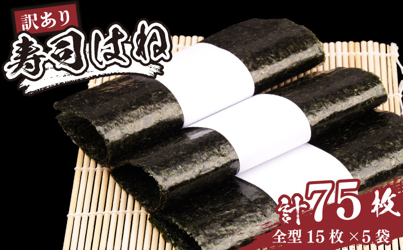 訳あり　訳アリ　ご家庭用　キズのり　全形15枚×5パック