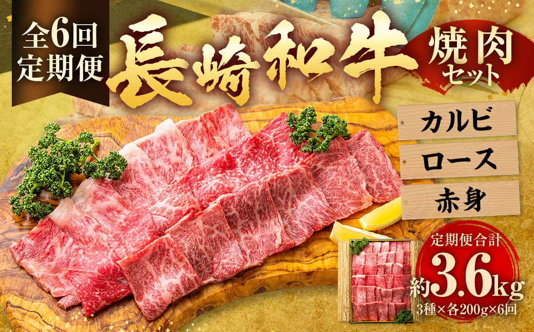 【全6回定期便】長崎和牛 焼肉 セット カルビ ロース 赤身 約600g (各200g) ／合計3.6kg 国産 肉 牛肉 