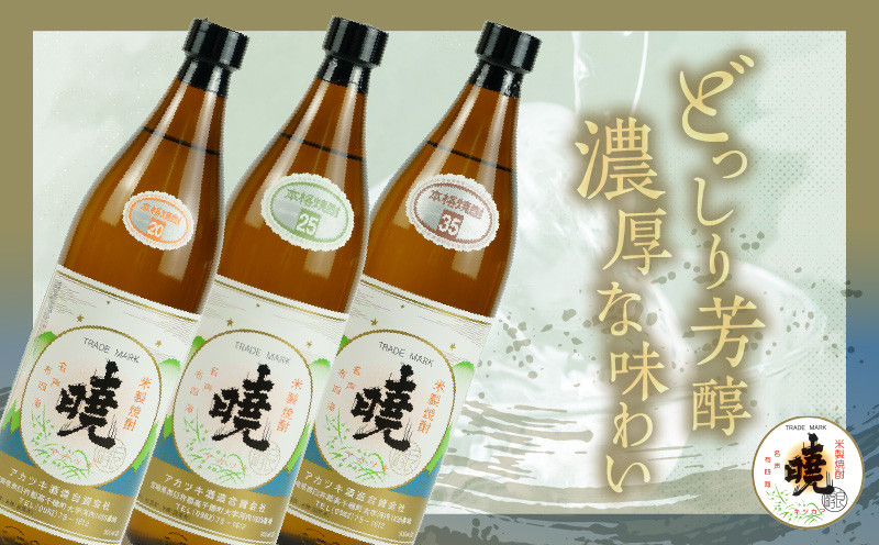 米焼酎 暁 飲み比べセット 900ml×3本 C-58