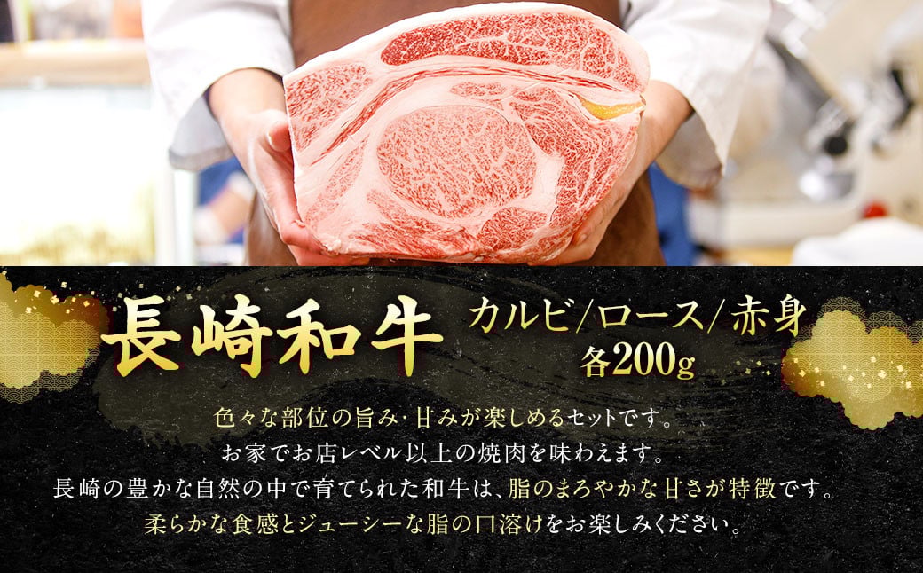 【全3回定期便】長崎和牛 焼肉セット カルビ ロース 赤身 計約600g ( 各200g )